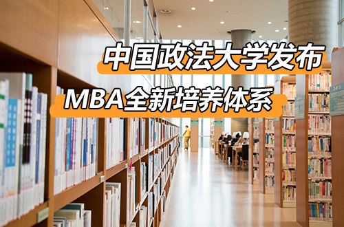 中国政法大学发布MBA全新培养体系