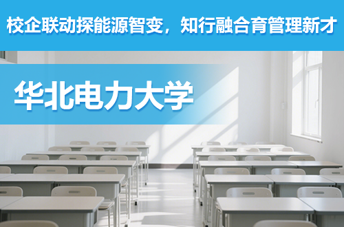 华北电力大学：校企联动探能源智变，知行融合育管理新才