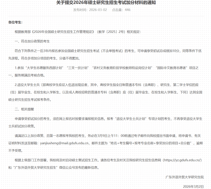关于提交2026年硕士研究生招生考试加分材料的通知