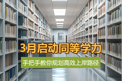 3月启动同等学力申硕，手把手教你规划高效上岸路径
