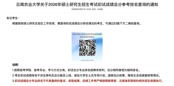 云南农业大学关于2026年硕士研究生招生考试初试成绩总分参考排名查询的通知
