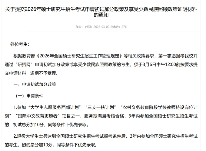 关于提交2026年硕士研究生招生考试申请初试加分政策及享受少数民族照顾政策证明材料的通知