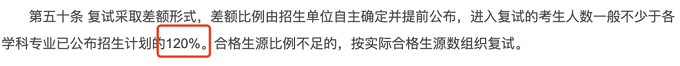 复试继续采取差额形式