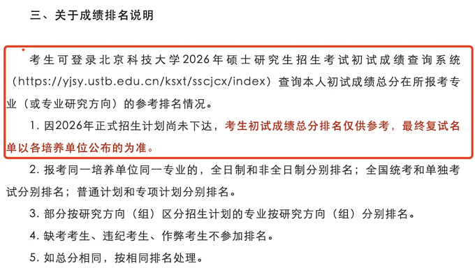 北京科技大学2026年硕士研究生招生考试初试成绩查询