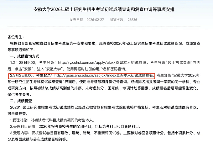 安徽大学2026年硕士研究生招生考试初试成绩查询和复查申请等事项安排