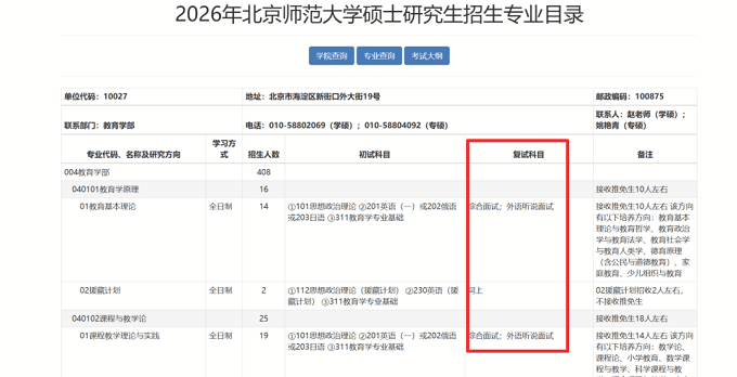 2026年北京师范大学硕士研究生招生专业目录
