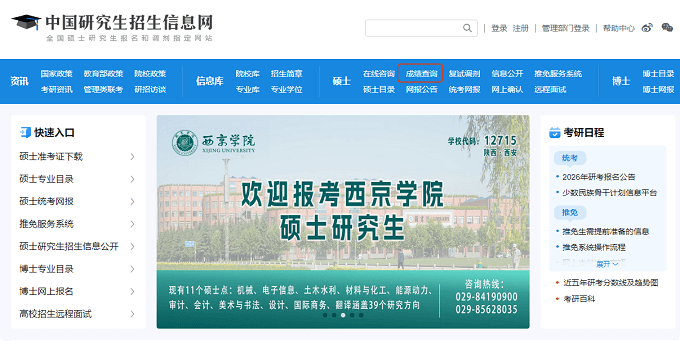 中国研究生招生信息网（研招网）