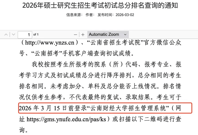 云南财经大学2026年硕士研究生招生考试初试总分排名查询的通知