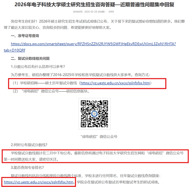2026年电子科技大学硕士研究生招生咨询答疑一近期普遍性问题集中回复