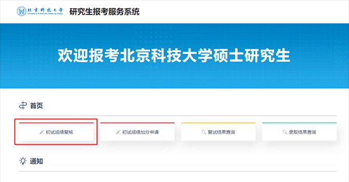 初试成绩复核 
