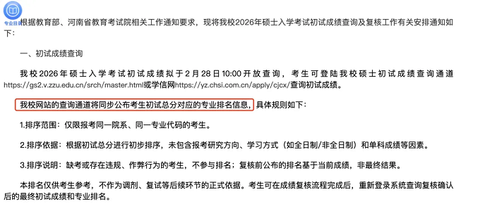 郑州大学初试总分对应的专业排名信息