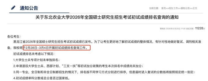 关于东北农业大学2026年全国硕士研究生招生考试初试成绩排名查询的通知