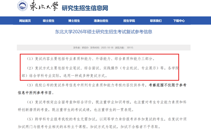 东北大学2026年硕士研究生招生考试复试参考信息