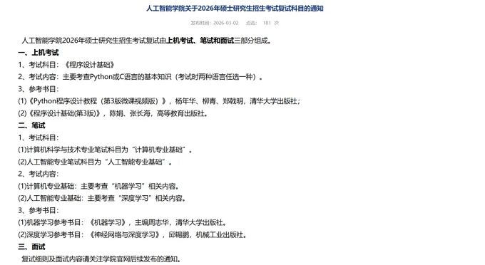 人工智能学院关于2026年硕士研究生招生考试复试科目的通知