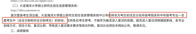 大连海洋大学硕士研究生招生信息管理系统中公布的排名