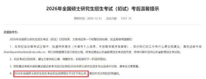 2026年全国硕士研究生招生考试初试成绩预计于2026年2月下旬公布！