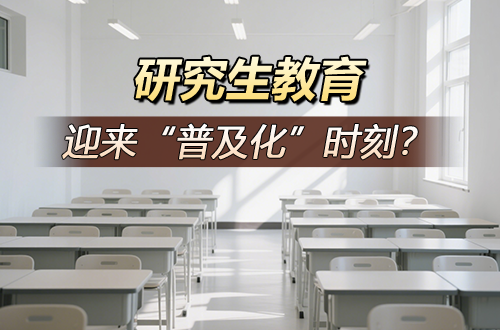 扩招继续！研究生教育迎来“普及化”时刻？