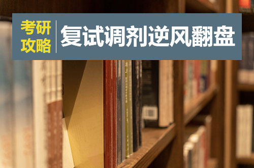 考研复试调剂全攻略：抓住最后机会，逆风翻盘上岸！