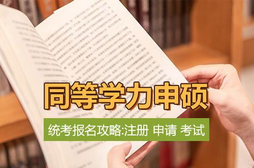 2026同等学力申硕统考报名全攻略：注册、申请、考试，一步不落