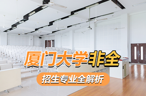 厦门大学非全日制研究生招生专业全解析，在职上岸攻略来了