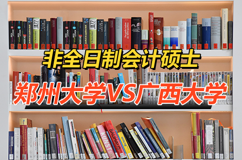 告别选择困难：非全日制会计硕士，郑州大学与广西大学终极性价比指南