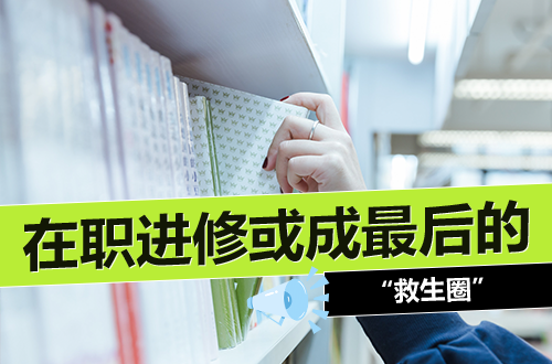 就业率倒数第一的专业，曾经也是高薪宠儿？在职进修或成最后的“救生圈”