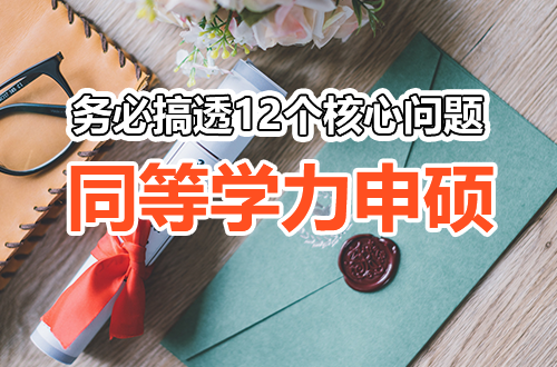 张雪峰划重点！关于同等学力申硕，务必搞透的12个核心问题