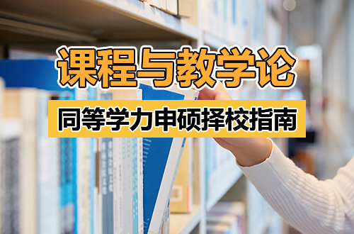 选错院校白费三年！教育人必看：课程与教学论同等学力在职研究生择校指南