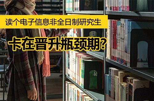 卡在晋升瓶颈期？读个电子信息非全日制研究生，给自己一次“重启”的机会