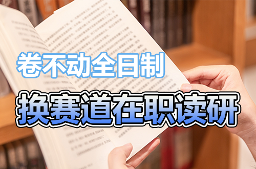 卷不动全日制的考研人，换赛道在职读研：是降维打击，还是自我安慰？