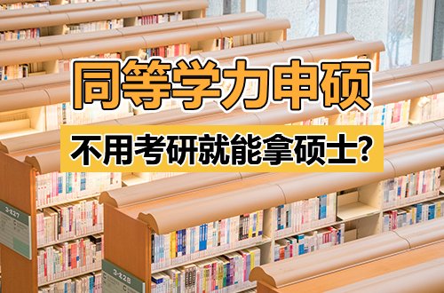 不用考研就能拿硕士？同等学力申硕，别踩坑前先看清