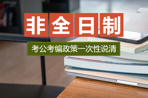 非全日制硕士能考公考编吗？最新政策一次性说清