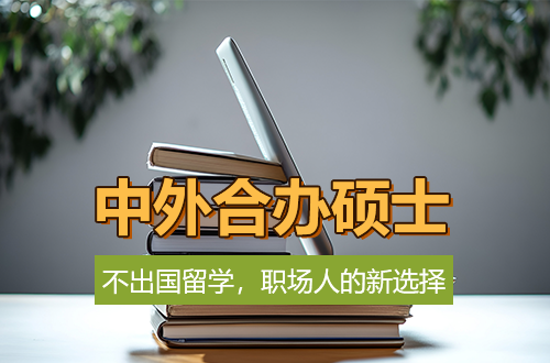 留学不一定要出国：中外合办硕士，正在成为职场人的新选择