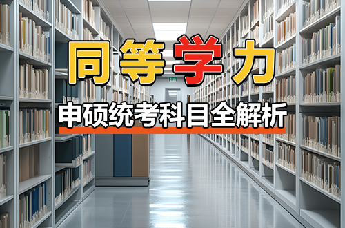 同等学力申硕统考科目全解析：考什么？怎么考？