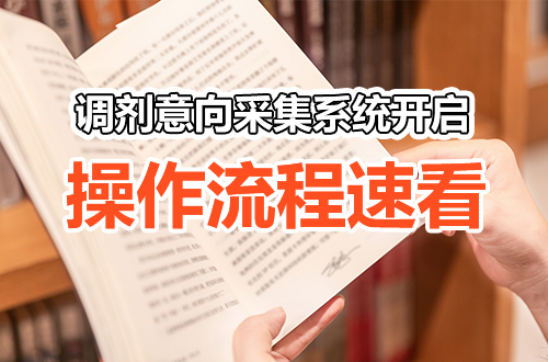 调剂意向采集系统今日开通！手把手教你操作流程