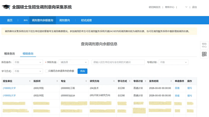 查询调剂意向余额