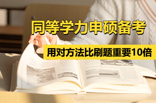 同等学力申硕备考：拒绝“假装努力”，用对方法比刷题重要10倍