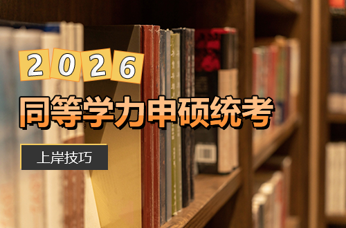 同等学力申硕统考：时间少、基础弱、拖延症，6个技巧助你逆袭上岸