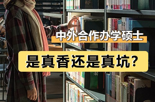 中外合办硕士，是“真香”还是“真坑”？过来人一次性说清楚