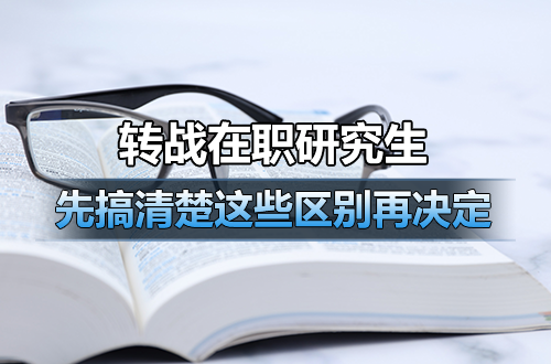 全日制考研太卷，转战在职研究生？先搞清楚这些区别再决定