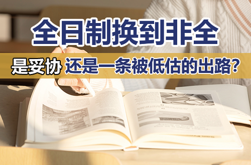 从全日制换到非全日制研究生，是妥协，还是一条被低估的出路？