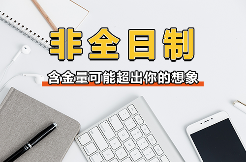 非全日制硕士：偏见有多深，价值就被低估得有多狠