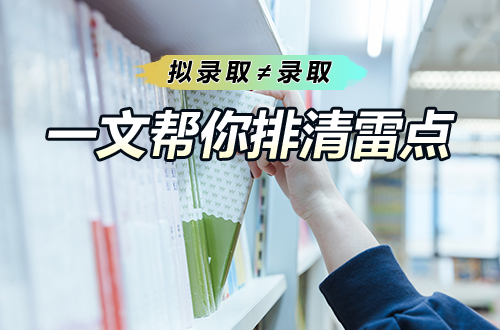 考研拟录取 ≠ 录取，中间藏着多少雷？一文帮你排清