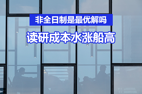 校内住宿“一床难求”，读研成本水涨船高：非全日制研究生会是最优解吗？