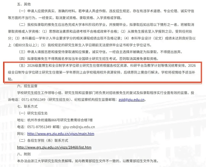 浙江大学发布了《2026年招收推荐免试研究生办法》