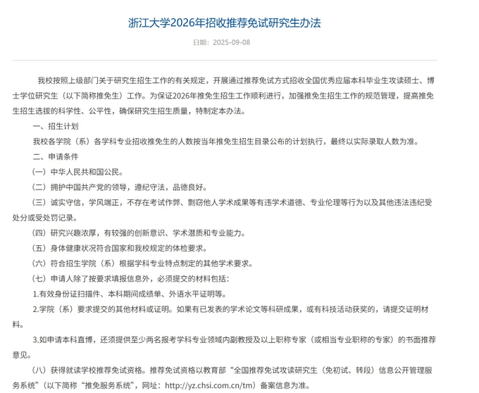 浙江大学发布了《2026年招收推荐免试研究生办法》