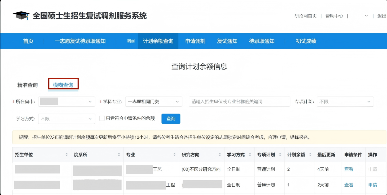2026年研究生调剂查询