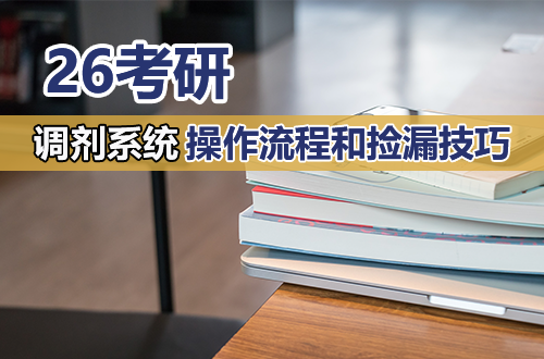 就在今天！26考研调剂系统已开，操作流程和捡漏技巧速看，别错过黄金时间