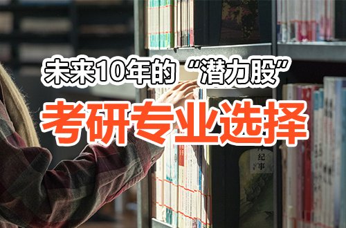 未来10年，哪些考研专业不会被淘汰？这5个“潜力股”提前锁定！