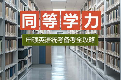 2026同等学力申硕英语统考倒计时启动！备考全攻略请收好